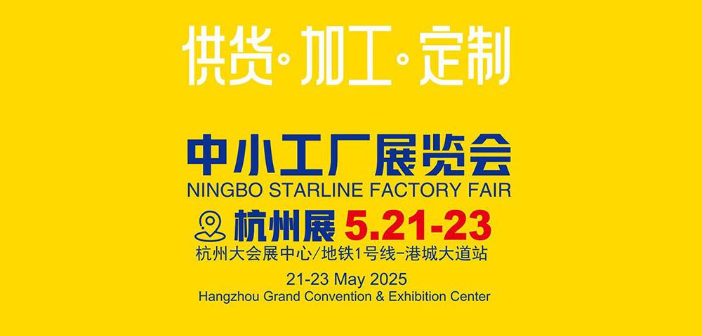 2025年中国（杭州）中小工厂展览会外贸工厂展